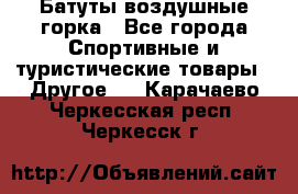 Батуты воздушные горка - Все города Спортивные и туристические товары » Другое   . Карачаево-Черкесская респ.,Черкесск г.